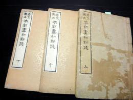 和本明治16年（1883）「奇文観止/本朝虞初新誌」上中下3冊揃い