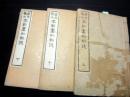和本明治16年（1883）「奇文観止/本朝虞初新誌」上中下3冊揃い
