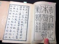 和本明治16年（1883）「奇文観止/本朝虞初新誌」上中下3冊揃い
