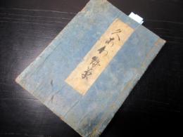 和本幕末～明治期俳句俳諧「句合草」1冊