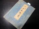 和本幕末～明治期俳句俳諧「句合草」1冊