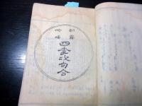 和本幕末～明治期俳句俳諧「句合草」1冊