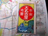 大正13年（1924）古地図「大名古屋市街地図」1舗（袋付き）