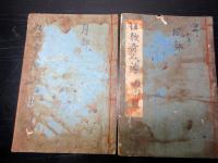 和本江戸文政7年（1824）狂歌師伝記「狂歌現在奇人譚」三編上下2冊