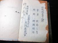 和本江戸文政7年（1824）狂歌師伝記「狂歌現在奇人譚」三編上下2冊