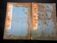 和本江戸文政7年（1824）狂歌師伝記「狂歌現在奇人譚」後編上下2冊