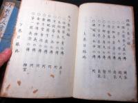 和本江戸文政7年（1824）狂歌師伝記「狂歌現在奇人譚」後編上下2冊