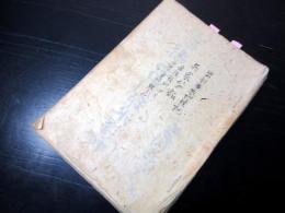 和本幕末～明治期写本「出羽国惣地理記/兵家茶話」1冊
