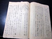 和本幕末～明治期写本「出羽国惣地理記/兵家茶話」1冊