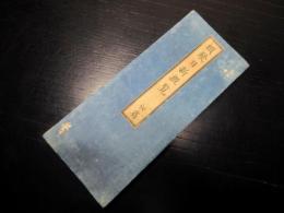 和本明治5年（1872）法令「類聚日新概覧」初篇1帖