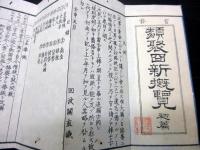 和本明治5年（1872）法令「類聚日新概覧」初篇1帖