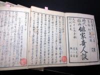 和本江戸天保3年（1832）俳人伝記「俳家奇人談」正続6冊揃い