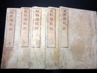 和本江戸期中国清朝歴史物語読本「海外路巷説/韃靼勝敗記」5冊揃い