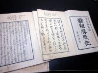 和本江戸期中国清朝歴史物語読本「海外路巷説/韃靼勝敗記」5冊揃い