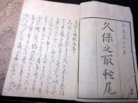和本江戸天明4年（1784）考証随筆「久保之取蛇尾（くぼのすさび）」初篇上中下3冊