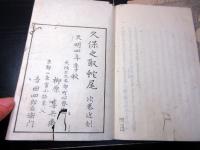 和本江戸天明4年（1784）考証随筆「久保之取蛇尾（くぼのすさび）」初篇上中下3冊