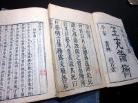 和本江戸寛延3年（1750）中国古代の哲学書「王充論衡」8冊揃い
