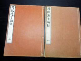 和本昭和10年（1935）「靖献遺言摘註」2冊揃い