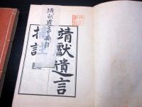 和本昭和10年（1935）「靖献遺言摘註」2冊揃い