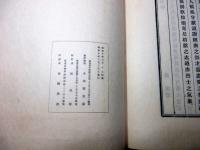 和本昭和10年（1935）「靖献遺言摘註」2冊揃い