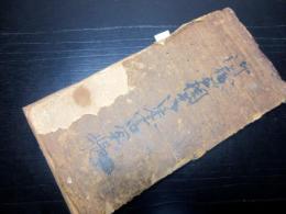 和本江戸享保14年（1729）仙台藩関連古記録「御蔵ヨリ取調出御定書写帳」1冊