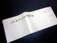 和本江戸嘉永4年（1851）村民系譜「家筋軒別書上帳」1冊
