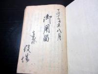 和本江戸天保13年（1842）「御用留」1冊/出雲崎代官所