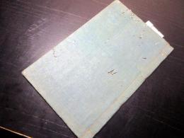 和本江戸文政5年（1822）仏教日蓮宗写本「品川問答書ほか」1冊