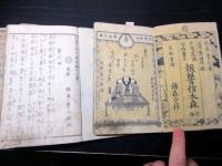和本江戸安政7年（1860）中本型読本「芦屋道満安倍童子/報讐信太森」前後編6冊揃い/