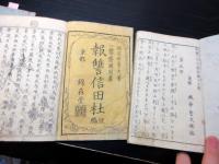 和本江戸安政7年（1860）中本型読本「芦屋道満安倍童子/報讐信太森」前後編6冊揃い/