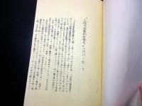 和本昭和14年（1939）ガリ版（謄写版）「小田原分限帳郡村略考」全1冊
