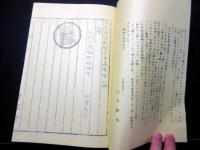 和本昭和14年（1939）ガリ版（謄写版）「小田原分限帳郡村略考」全1冊