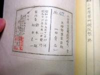 和本昭和14年（1939）ガリ版（謄写版）「小田原分限帳郡村略考」全1冊