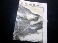 明治31年（1898）古地図鳥瞰図「相陽勝地大山全景之図」1点
