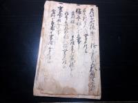 和本江戸享保11年（1726）村鑑写本「御知行清河村明細帳」1冊