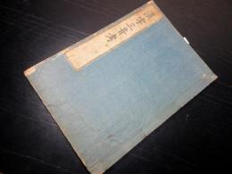 和本江戸天明5年（1785）国学「漢字三音考」全1冊/本居宣長/新潟彌彦神社旧蔵
