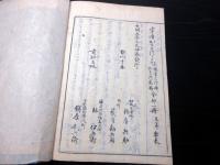 和本江戸天明5年（1785）国学「漢字三音考」全1冊/本居宣長/新潟彌彦神社旧蔵
