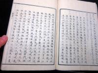 和本江戸期国学神道「天祖都城辨辨」全1冊
