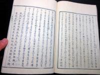 和本江戸期国学神道「天祖都城辨辨」全1冊
