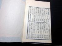 和本江戸期国学神道「天祖都城辨辨」全1冊