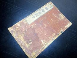 和本江戸寛文5年（1665）神道有職故実「神祇服紀令」全1冊