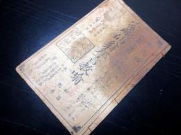 和本明治2年（1869）産科指導書「安産仙翁邦言教諭」初篇乾巻1冊/だるま講
