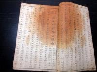 和本明治2年（1869）産科指導書「安産仙翁邦言教諭」初篇乾巻1冊/だるま講
