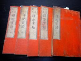 和本江戸嘉永7年序（1854）仏教読本「八宗起原釈迦実録」5冊揃い