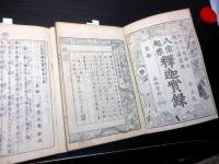和本江戸嘉永7年序（1854）仏教読本「八宗起原釈迦実録」5冊揃い