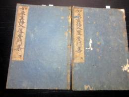和本江戸寛文4年（1664）仏教「如来直悟入道要門集」上下2冊揃い