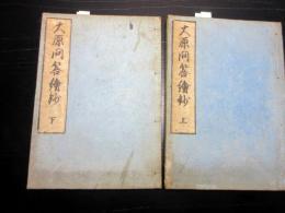 和本江戸寛政3年（1791）仏教論争絵本「大原問答絵鈔」上下2冊揃い
