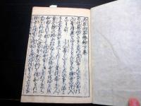 和本江戸寛政3年（1791）仏教論争絵本「大原問答絵鈔」上下2冊揃い