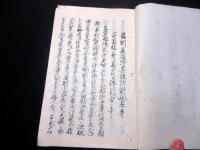 和本江戸慶応3年（1867）長州征討写本「従公儀五ヶ条長州申開之写」1冊