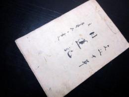 和本江戸文政10年（1827）仏教日蓮宗写本「日蓮記」1冊